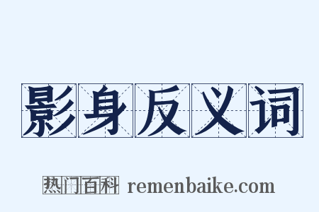 影身反义词是什么意思的图片